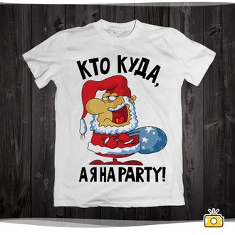 Футболка "Кто куда, а я на party" 010