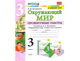 Погорелова Окружающий мир 3 кл. Проверочные работы к УМК Плешакова (Экзамен)