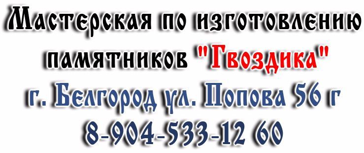 Местерская по изготовлению памятников "Гвоздика"