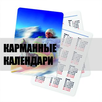 карманные календари