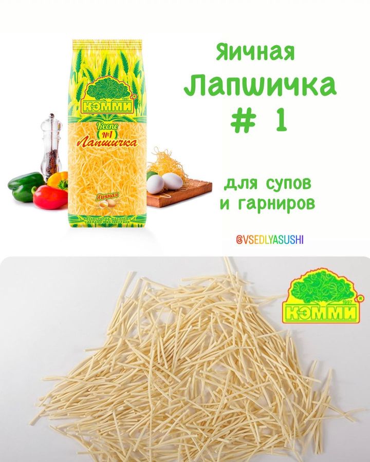 Яичная ЛАПШИЧКА КЭММИ для супов и гарниров (Казахстан)