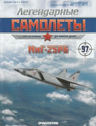 Журнал с моделью &quot;Легендарные Самолеты&quot; №97 МиГ-25РБ