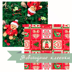 Клеенка с Новогодним принтом!