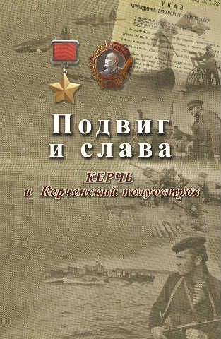 Подвиг и слава. Керчь и Керченский полуостров