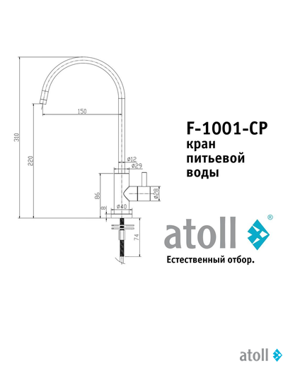 Кран питьевой atoll F-1001-CP (хром)