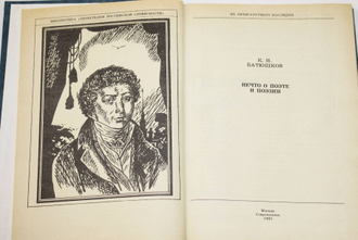 Батюшков К. Нечто о поэте и поэзии. Серия: Любителям российской словесности. М.: Современник. 1985г.