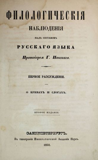 Павский Г. Филологические наблюдения над составом русского языка. Часть 1 и 2.