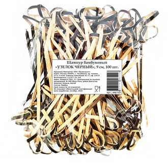 Пика бамбуковая Узелок Черный, 9 см, 100 штук /1/ Акция