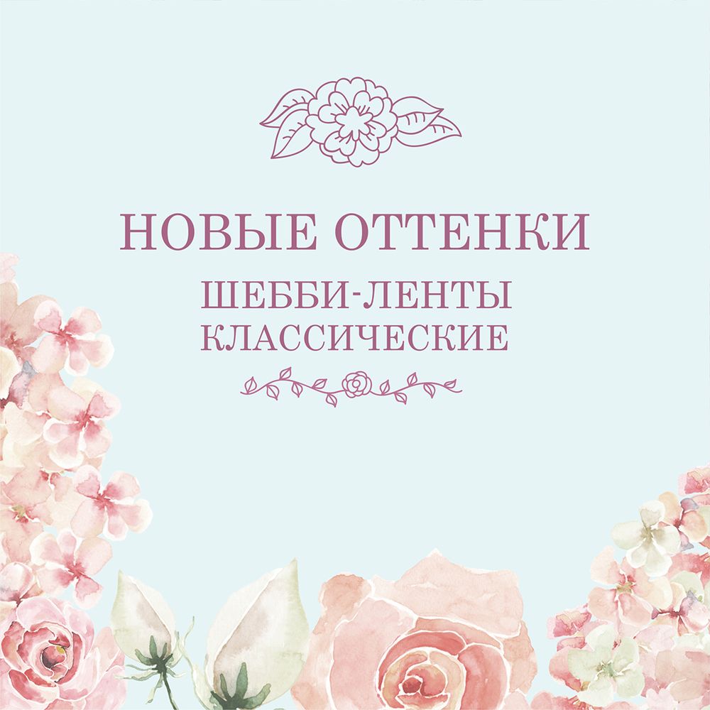 Классические шебби-ленты