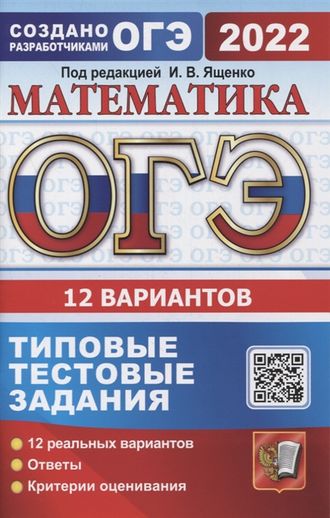 ОГЭ 2022 Математика 12 вариантов Типовые тестовые задания (Экзамен) /Ященко (Экзамен)