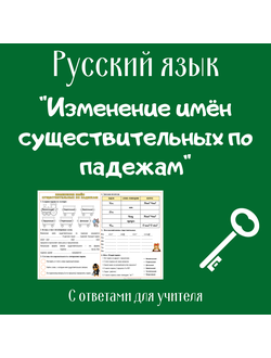 Изменение имён существительных по падежам