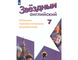 Смирнов (Звездный английский) Английский язык 7 кл. Сборник грамматических упражнений (Просв.)