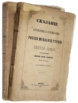 Сказание о странствии и путешествии по России, Молдавии, Турции и Святой Земле постриженника Cвятой