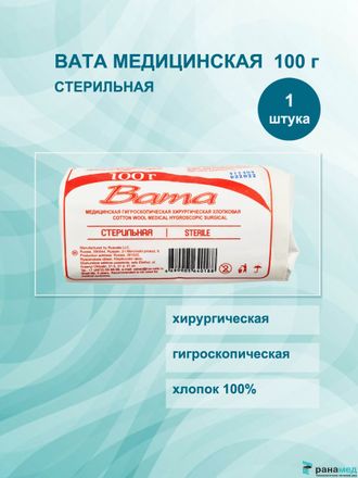 Вата хирургическая СТЕРИЛЬНАЯ 100 гр. /Русвата (копия)