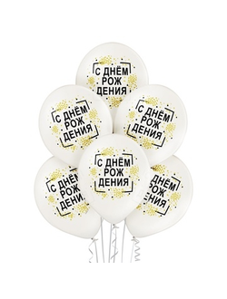 Воздушные шары с гелием "С днем рождения белые" 30см