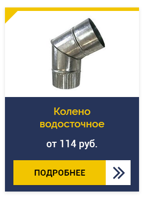 Колено водосточное