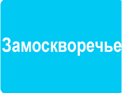 РЕКЛАМА В ЛИФТАХ РАЙОН ЗАМОСКВОРЕЧЬЕ