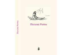 Письма Риты. Письма Маргариты Пуришинской к Леониду Аронзону
