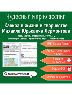 Рабочий лист. 4 класс. Кавказ в жизни и творчестве Михаила Юрьевича Лермонтова. Раздел "Чудесный мир классики"