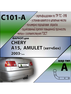 ТСУ для CHERY A15,  AMULET (хетчбек) 2003-...