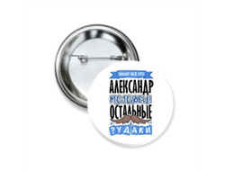 Значок закатной #4 Александр