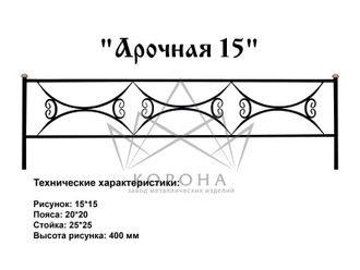 ОГРАДКА "АРОЧНАЯ"