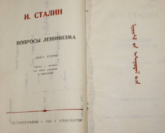 Сталин И. Вопросы ленинизма. Книга вторая. Улан- Батор: Гостипография. 1947.