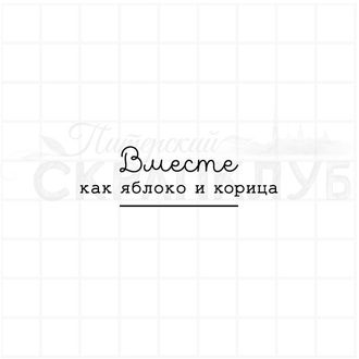 Штамп для скрапбукинга Вместе как яблоко и корица