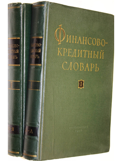 Финансово-кредитный словарь. В двух томах.Т.1-Т.2. Гл. ред. Дьяченко В.П. М.: Госфиниздат. 1961.