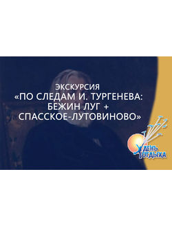 Экскурсия "По следам И. Тургенева: Бежин луг + Спасское-Лутовиново"