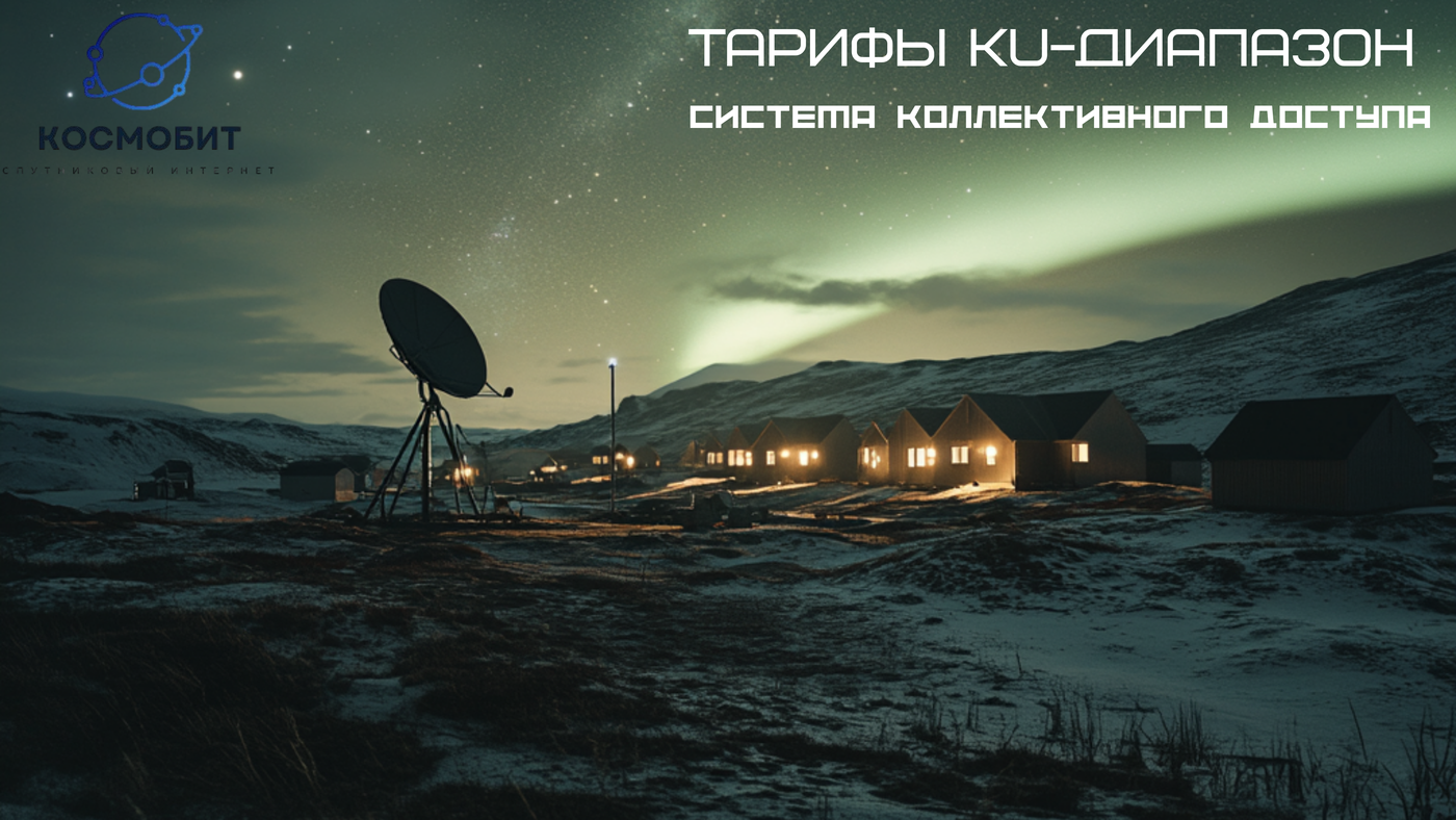 Тарифы на спутниковый интернет Ku-диапазона для вахтовых поселков - система коллективного доступа