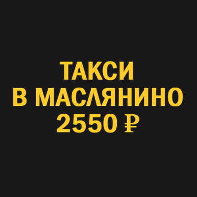 такси новосибирск  маслянино