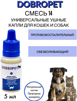DobroPet-14 ветеринарный препарат при острых и хронических заболеваниях ушной полости, 5 мл