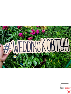 Хэштег на свадьбу