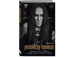 Алекси Лайхо. Гитара, хаос и контроль в жизни лидера Children of Bodom