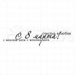 штамп с надписью с 8 марта, счастья и любви, с женским днем