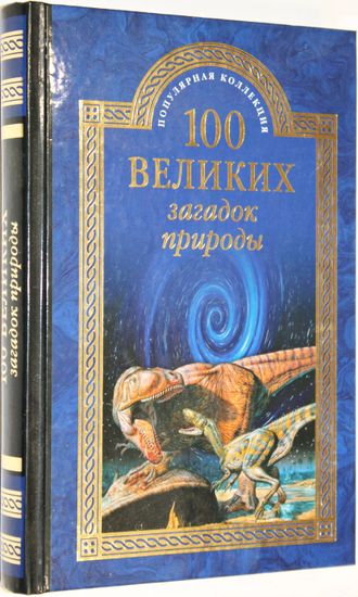 Непомнящий Н.Н. 100 великих загадок природы. М.: Вече. 2016г.