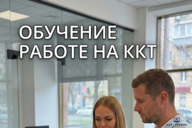 Обучение работе на ККТ