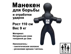 Манекен для борьбы двуногий кожа
