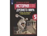 Вигасин История древнего мира 5 кл. Тетрадь для проектов и творческих работ (Просв.)