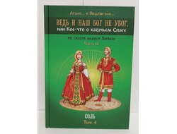 Лгало... и Подлыгало. Ведь и наш Бог не убог, или Кое-что о казачьем Спасе. Том 4.