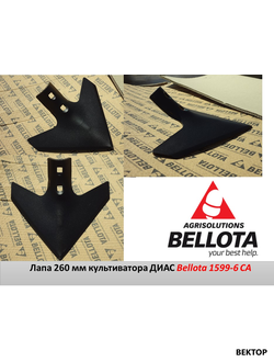 Лапа стрельчатая 1599 6 СА 260 мм BELLOTA