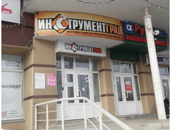ИНСТРУМЕНТГРАД | пр. Химиков, д. 53
