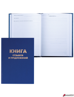 Книга Отзывов и предложений, 96 л., бумвинил, блок офсет, нумерация, А5 (150×205 мм), BRAUBERG. 126499