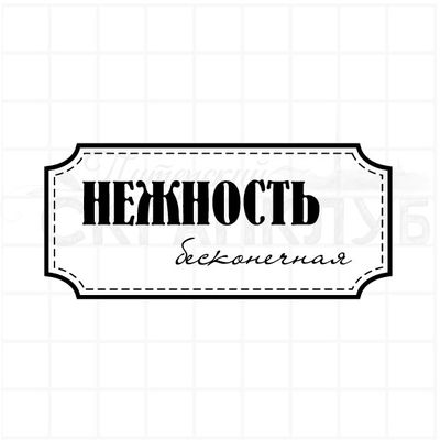 Нежность бесконечная, штамп прозрачный