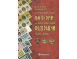 Каталог банкнот от Российской Империи до Российской Федерации 1769-2016 гг. Выпуск 1, май 2016 г.