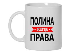 Кружка Полина Всегда Права