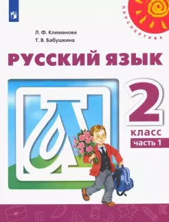 Климанова (Перспектива) Русский язык Учебник в двух частях 2 кл.  (Комплект) (Просв.)