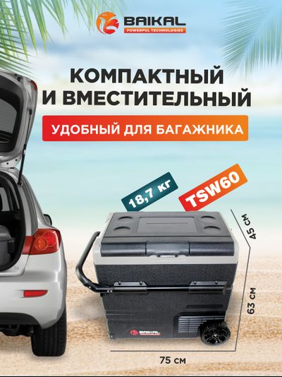 АВТОХОЛОДИЛЬНИК BAIKAL TSW60