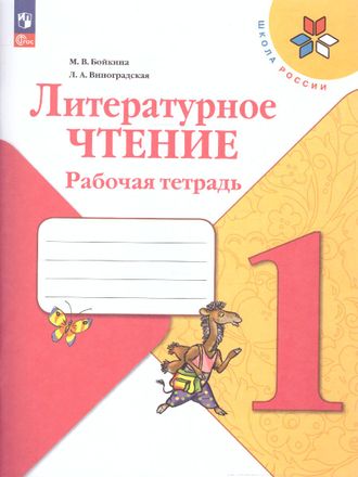 Бойкина, Виноградская (Школа России) Литературное чтение 1 кл. Рабочая тетрадь/УМК Климанова ФГОС (Просв.)